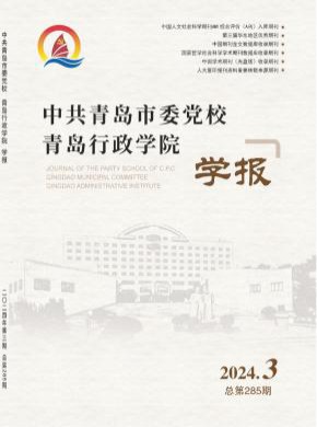 中共青岛市委党校青岛行政学院学报期刊
